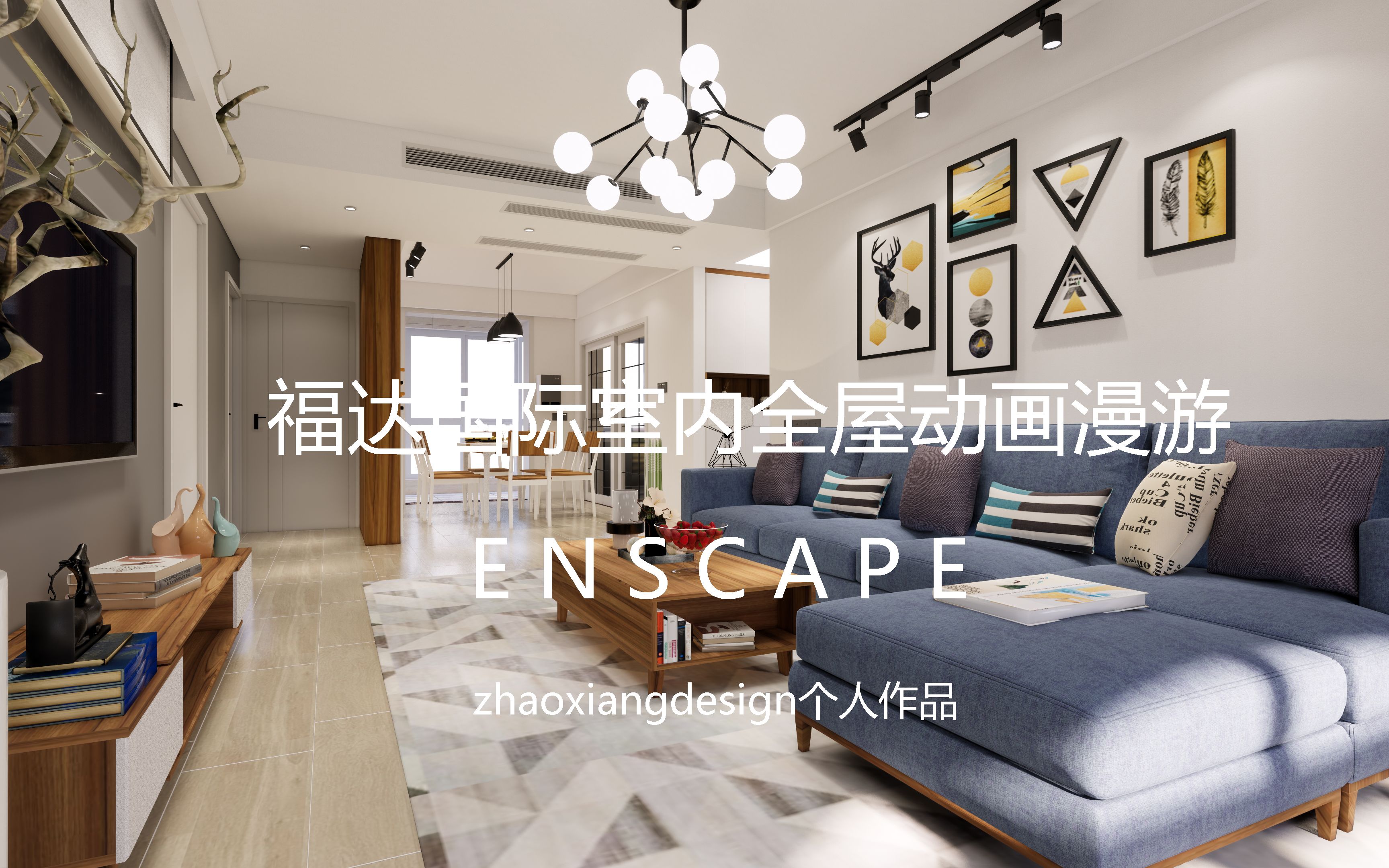 ENSCAPE家装室内动画漫游zhaoxiangdesign个人作品哔哩哔哩bilibili