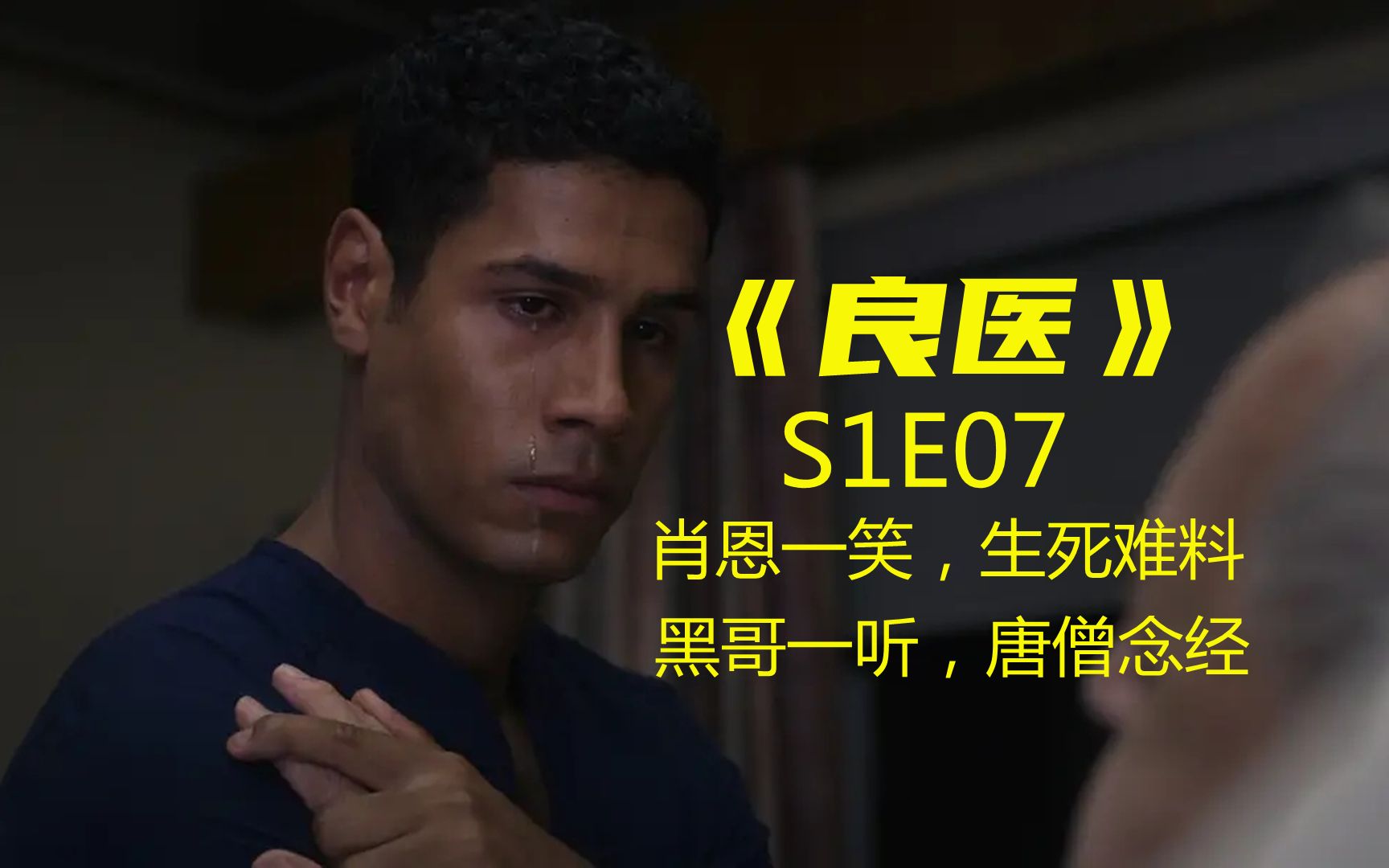 良医肖恩治疗自闭症患者卡卢摊上一个喜欢躲猫猫的患者