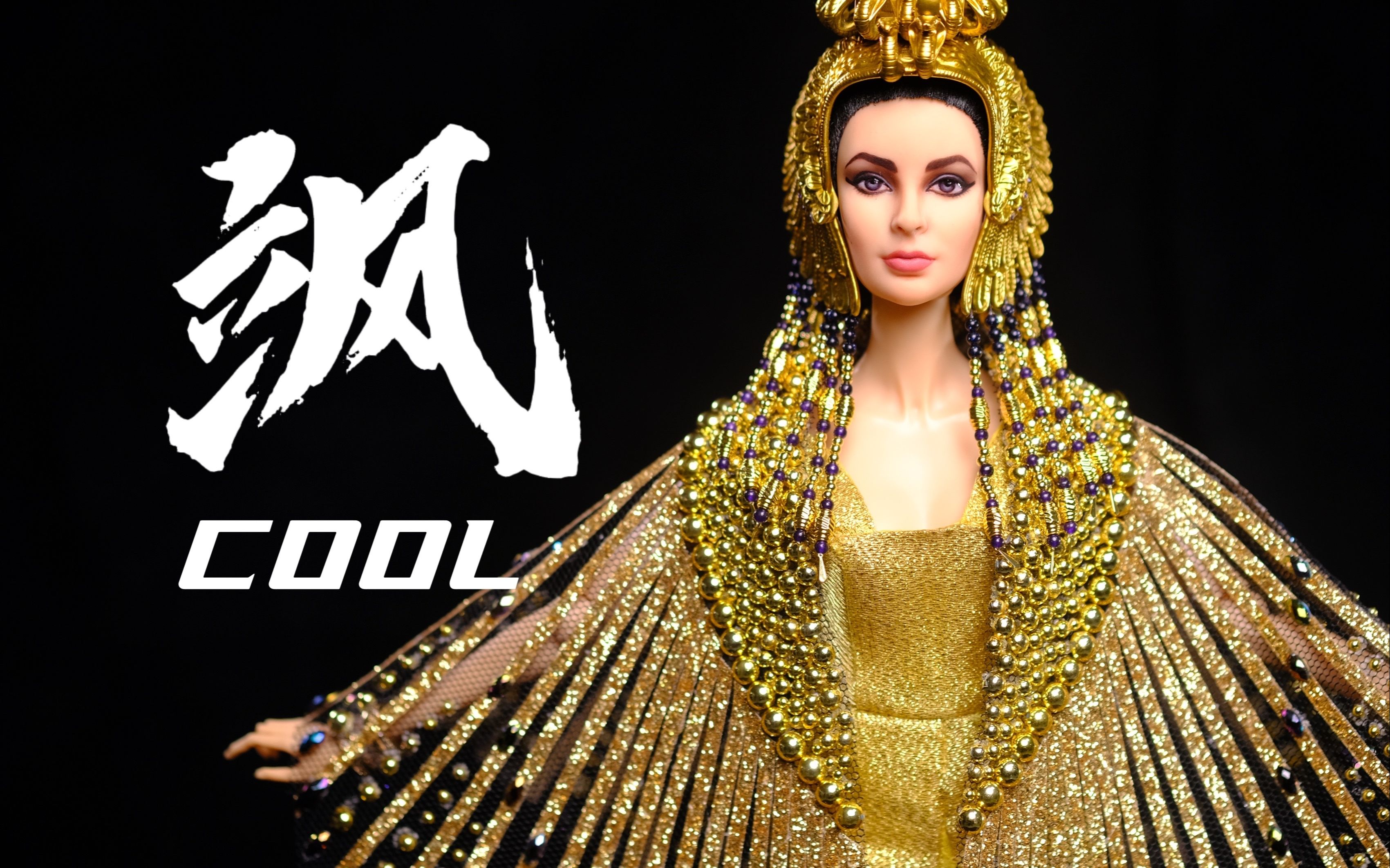 up主爆肝多次,终究做成埃及艳后的金缕衣!