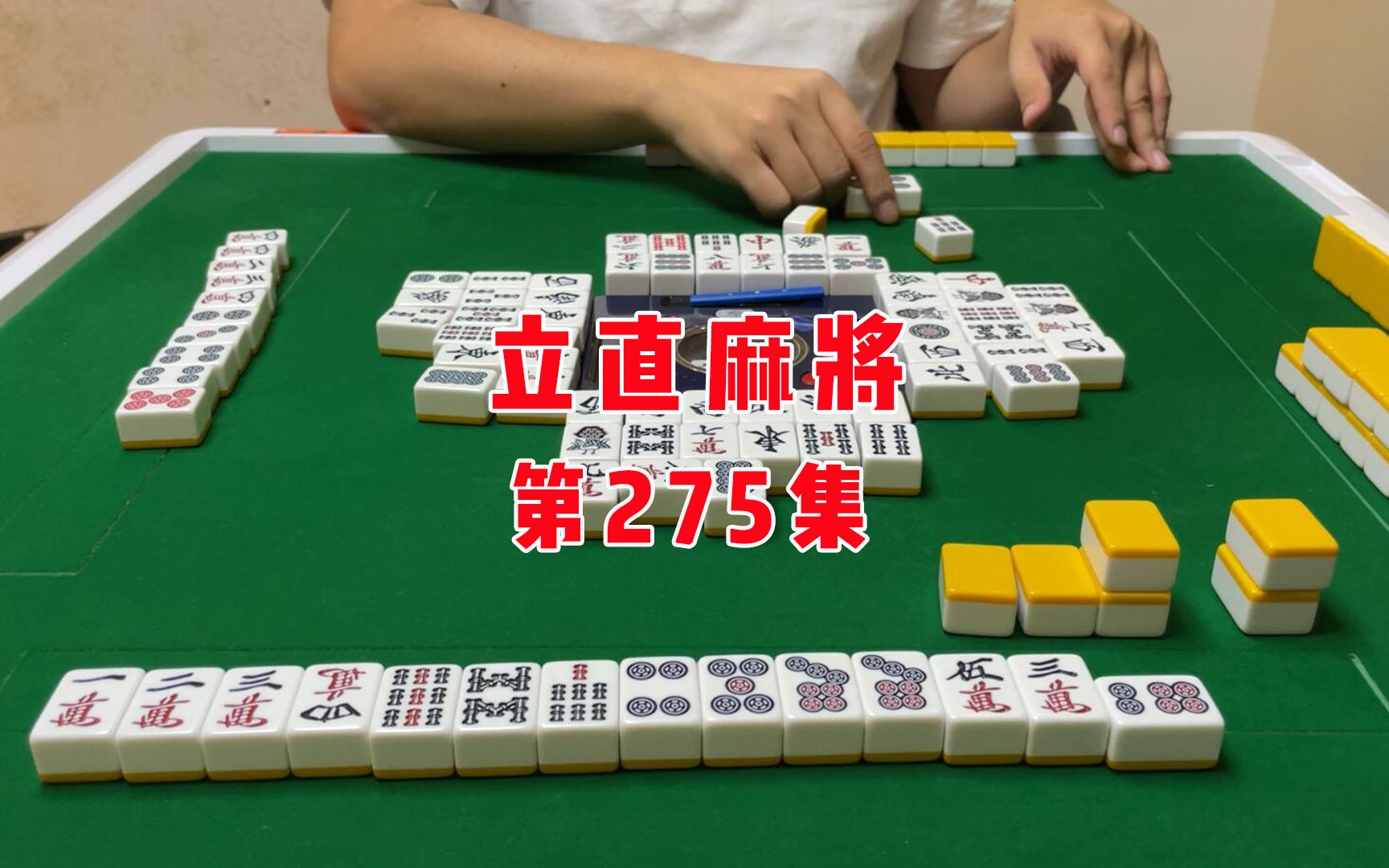 【立直麻將】w立直家一炮雙響_桌遊棋牌熱門視頻