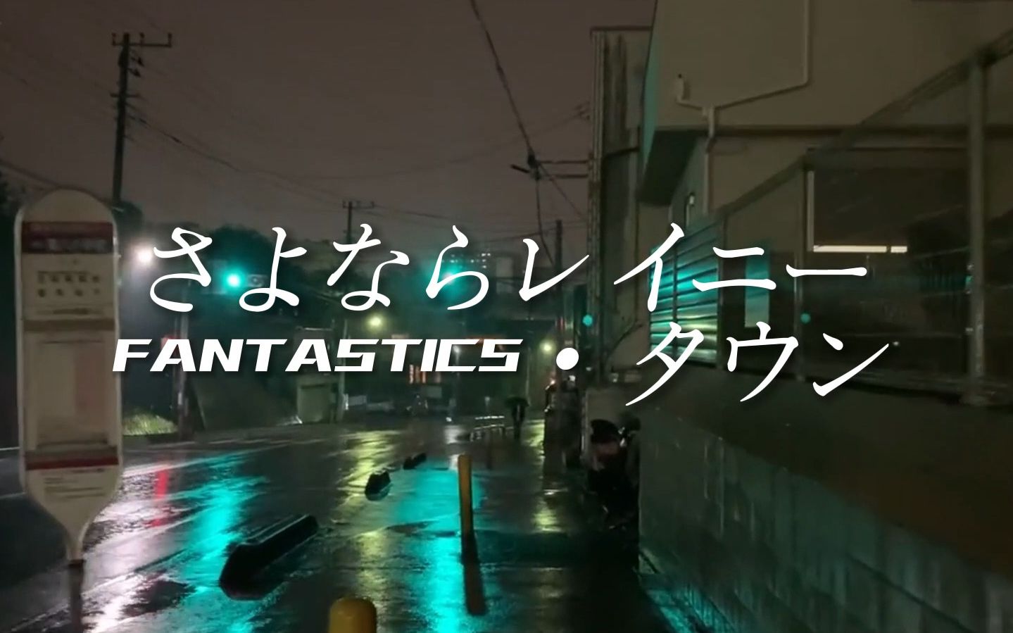 [图]【FANTASTICS】さよならレイニー・タウン（再见了Rainy town） |  自制 混响 白噪音 带耳机 夕阳 假日 驾车 放松