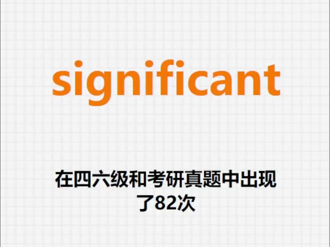 高频单词:significant哔哩哔哩bilibili