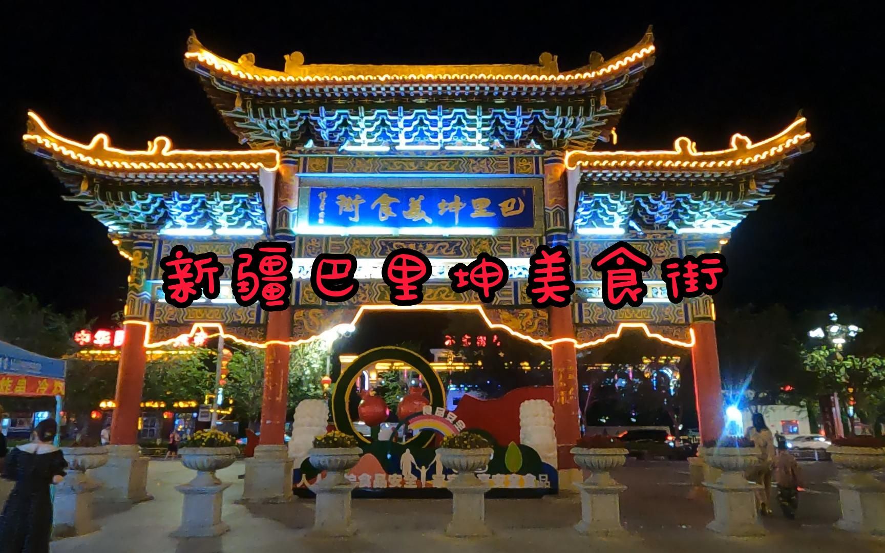 逛新疆巴里坤县美食街,灯火辉煌,烟火气十足