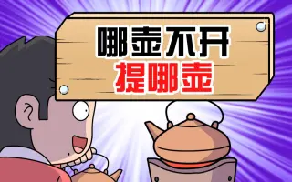 哪壶不开提哪壶 鞍山妈妈帮 妈妈帮