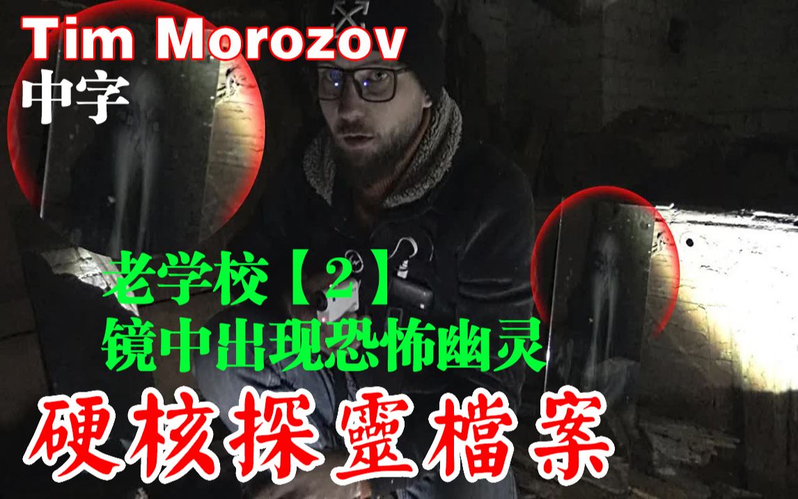 [图]【俄罗斯Tim Morozov探灵灵异探险】老学校【2】镜中出现恐怖幽灵