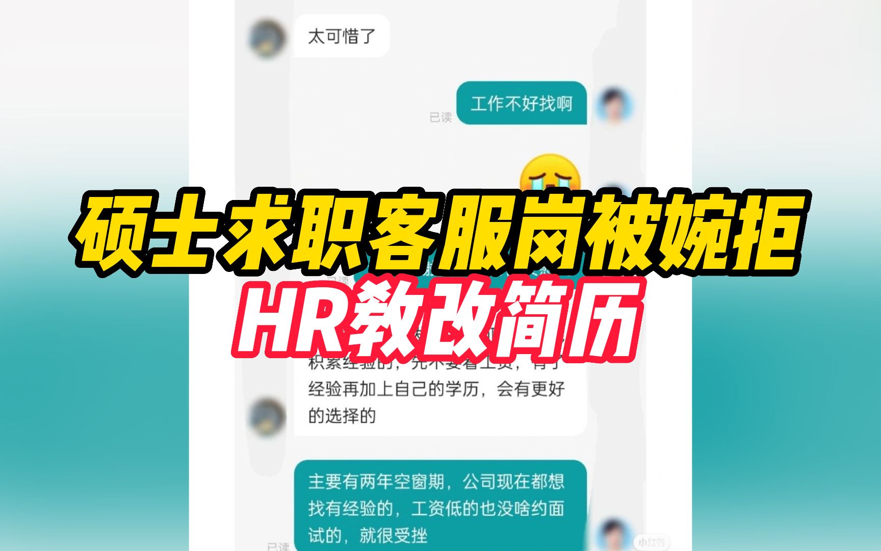 硕士求职客服岗被婉拒,HR教改简历,当事人:获得了很大的勇气与能量哔哩哔哩bilibili