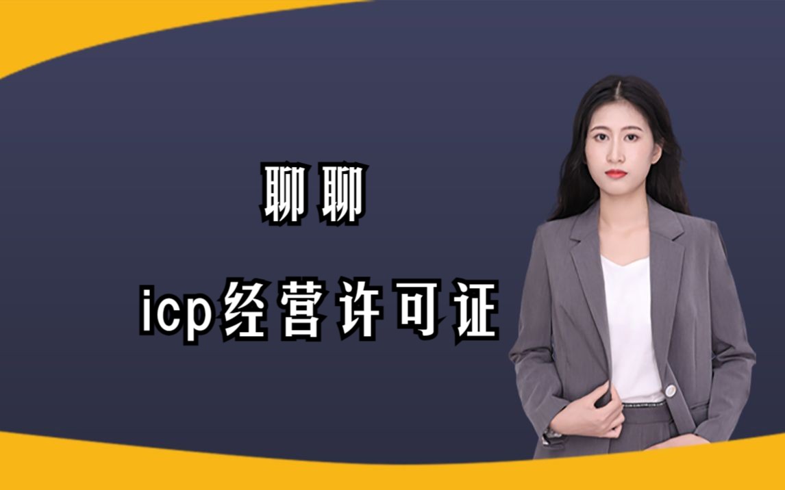 icp经营许可证办理材料和费用哔哩哔哩bilibili