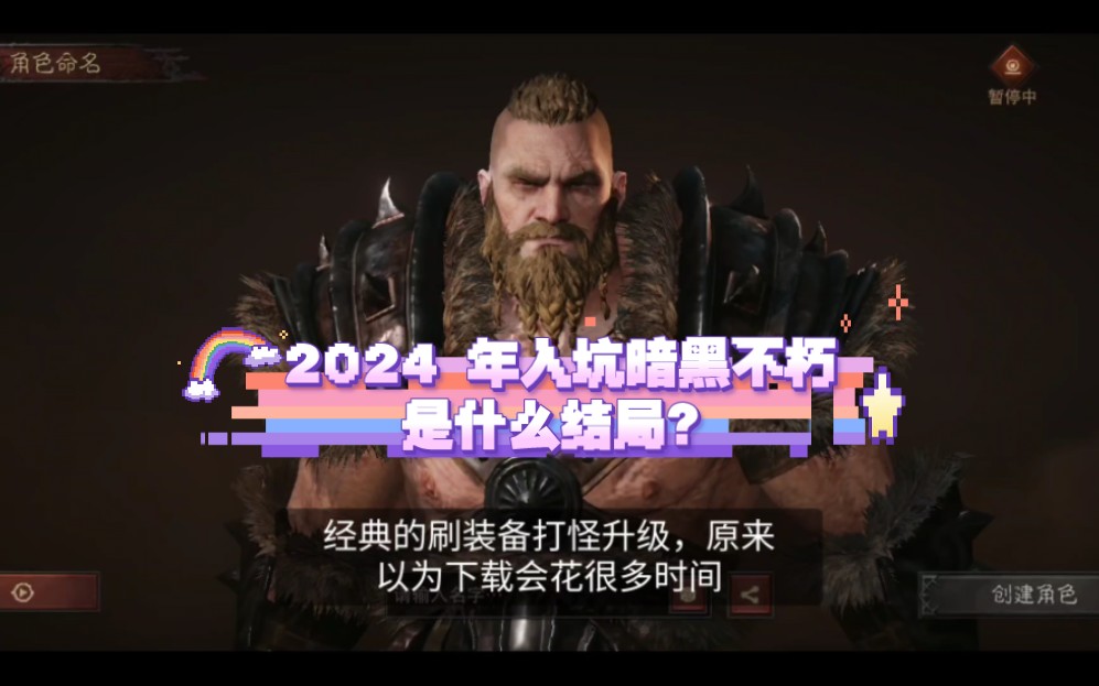 [图]2024 年入坑暗黑不朽是什么结局？◔‸◔?