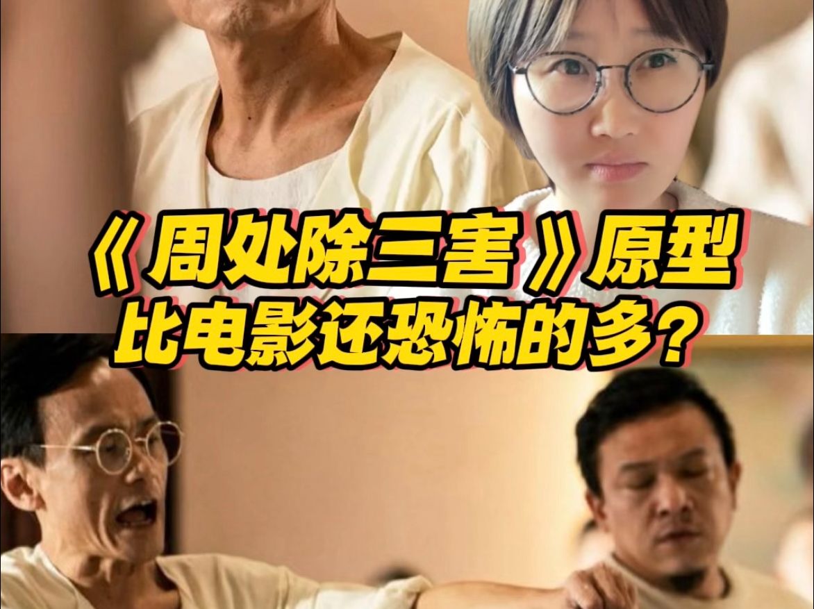 《周处除三害》原型,比电影还恐怖的多?哔哩哔哩bilibili