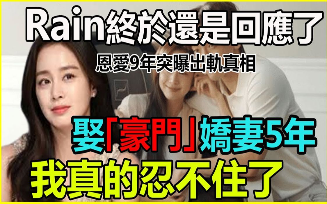 恩爱9年突曝出轨终于真相! Rain含泪表白,金泰熙真面目藏不住,财阀公主宠成傻白甜背后,心酸婚礼秘密再也藏不住哔哩哔哩bilibili