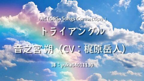 中日歌詞翻譯 Actors Songs Connection 音之宮朔 Cv 梶原岳人 トライアングル 哔哩哔哩