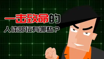 一击致命的人体部位有哪些？