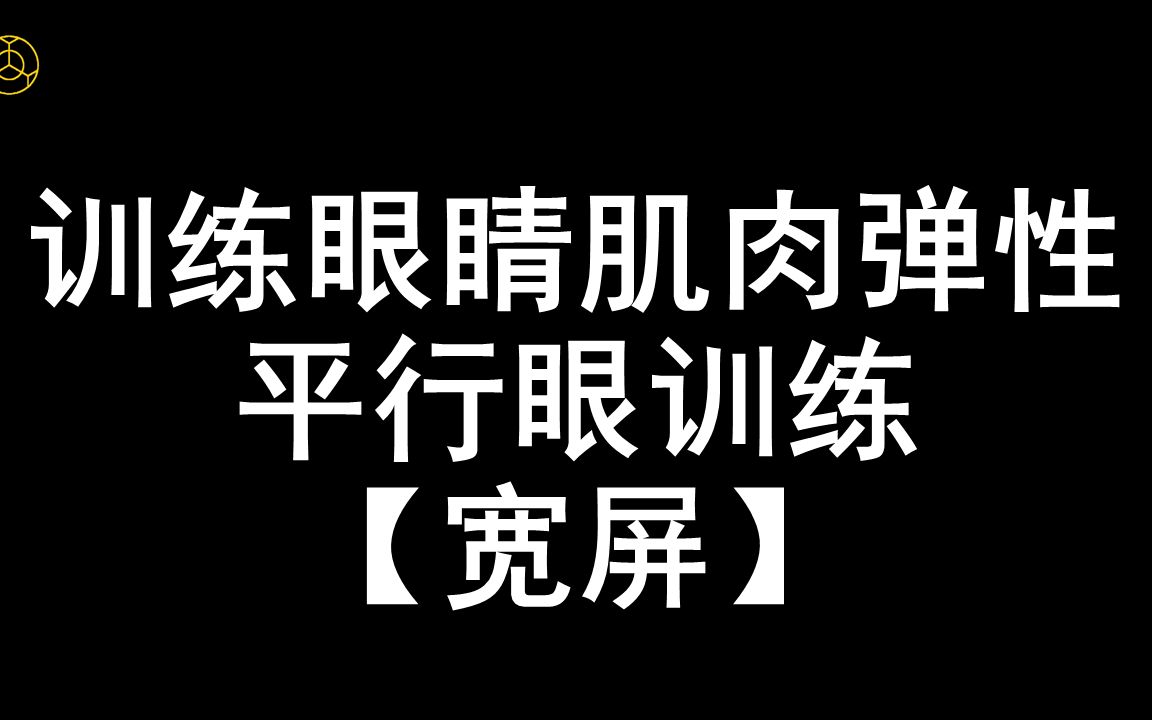 [图]弹性训练-放松训练-4立体图训练-宽屏-近视恢复视力提升训练科学有效方法视保行业内部训练视频课程回缩眼轴远离近视不开刀不手术无接触无风险安全可靠自主训练随时练习