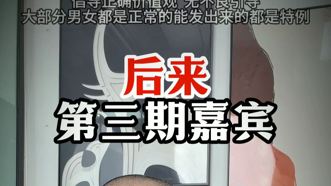 后来第三期