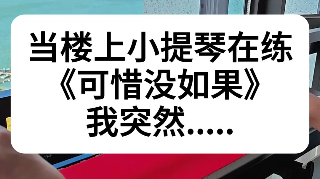 今天抓到楼上练小提,我反手就是一个伴奏!哔哩哔哩bilibili