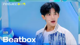 Download Video: 【PROJECT 7】亦辰《NCT DREAM - Beatbox》表演舞台 241018