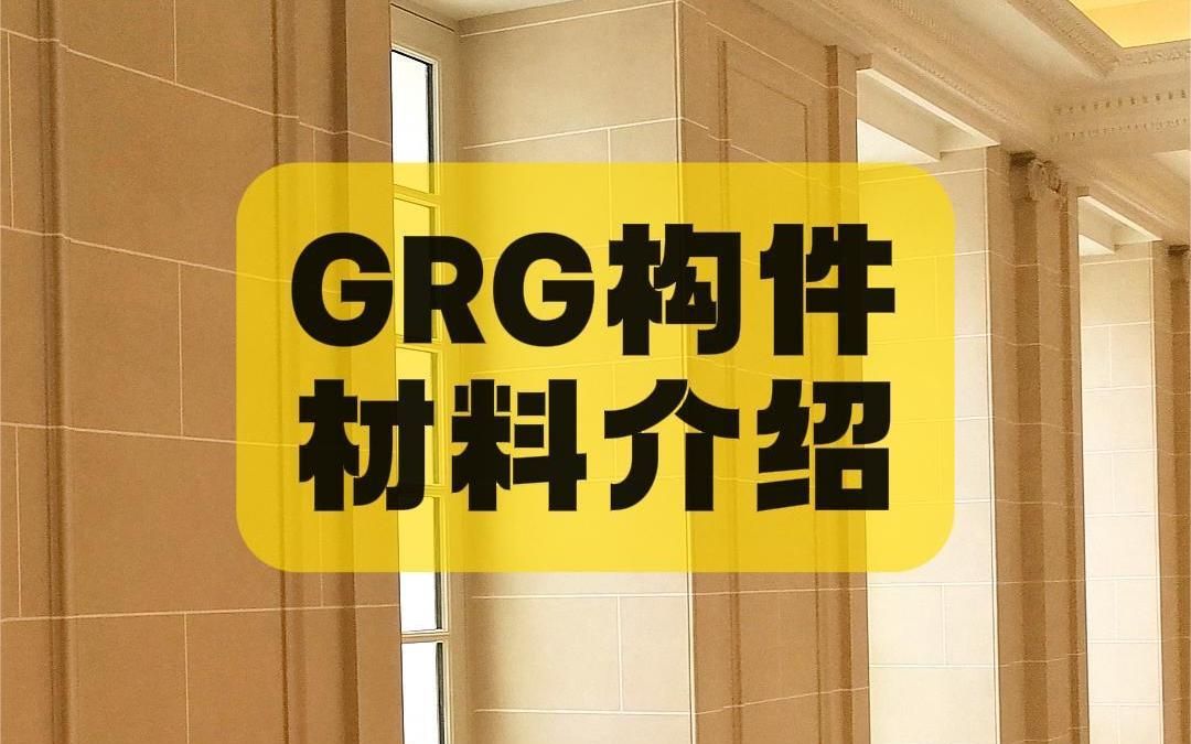 GRG构件是什么材料哔哩哔哩bilibili