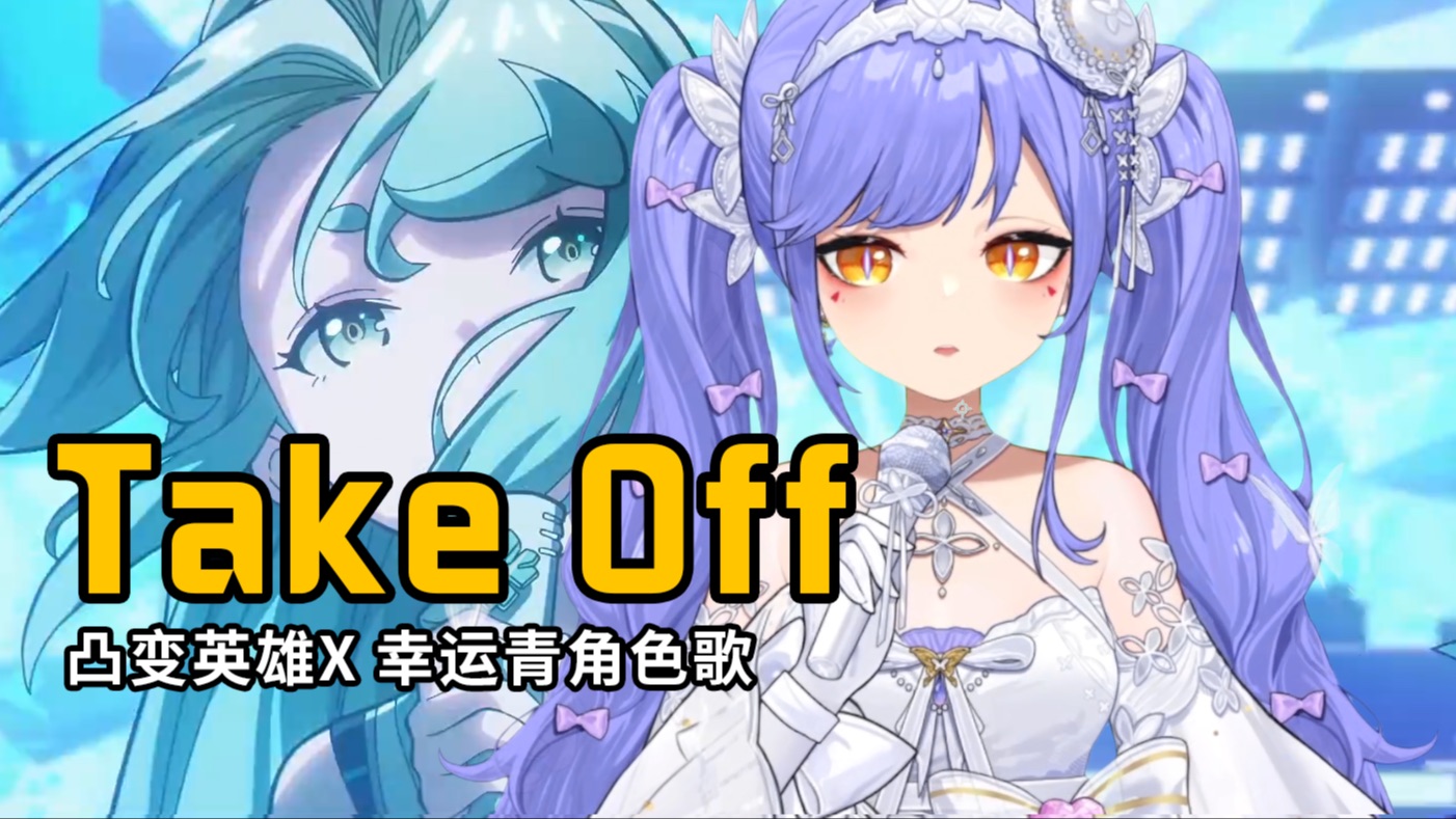 【阿梓】凸变英雄X的幸运青角色歌《Take Off》-阿梓从小就很可爱-阿梓从小就很可爱-哔哩哔哩视频