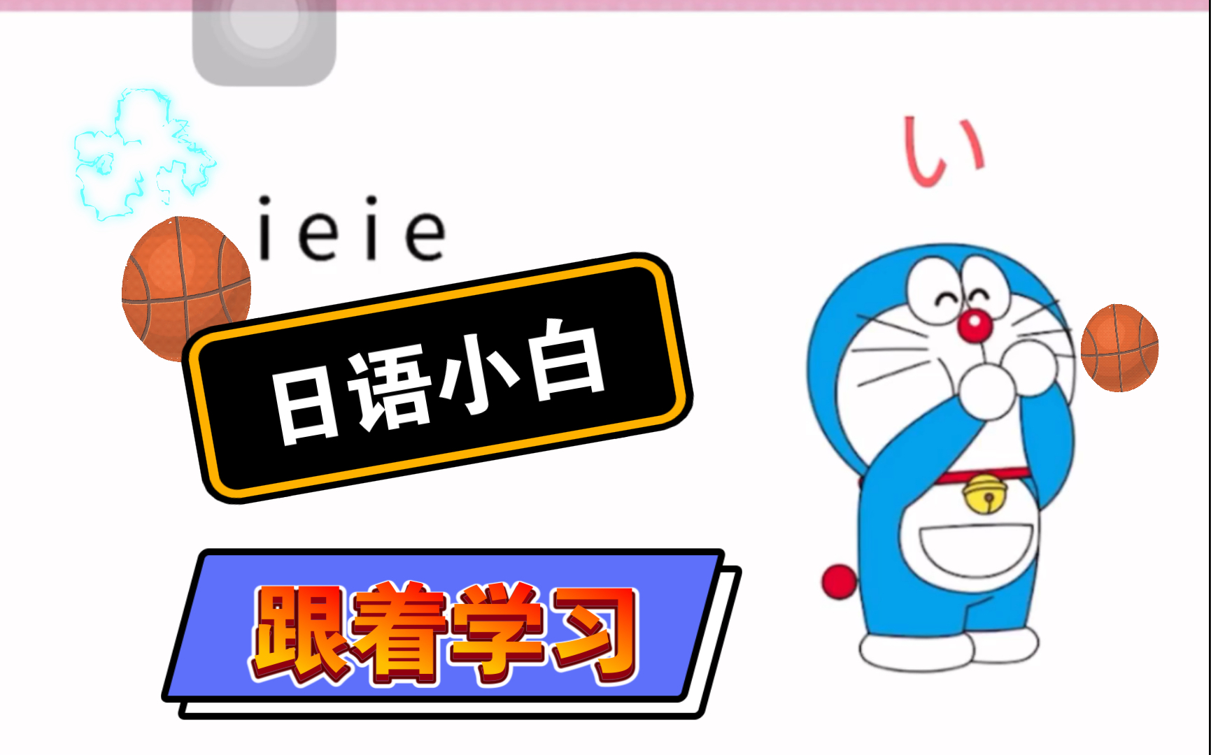 学习日语真的很好玩哦,日常交流日语初学者看过来哦