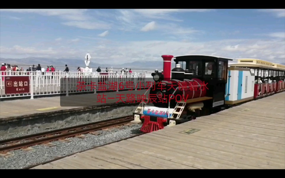 海西铁路pov茶卡盐湖6号小列车天镜碧水站天路映辰站pov