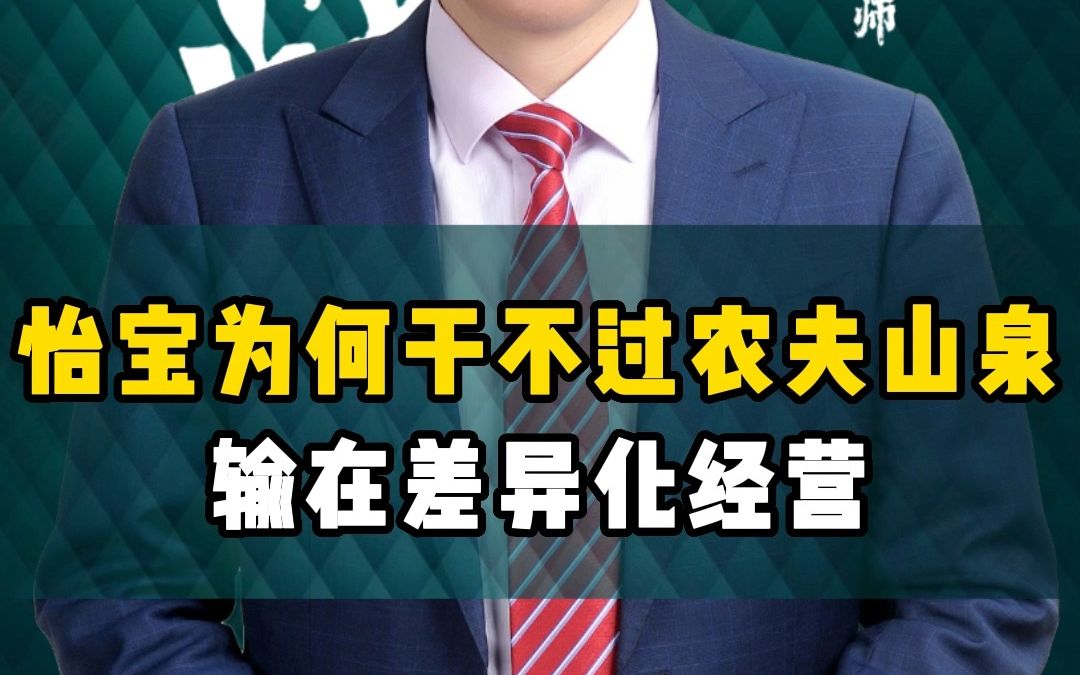 怡宝为何干不过农夫山泉输在差异化经营哔哩哔哩bilibili