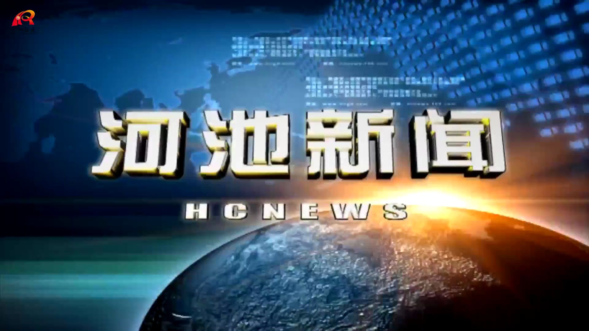 【广播电视】河池市融媒体中心 河池新闻(2024年12月2日)完整版哔哩哔哩bilibili