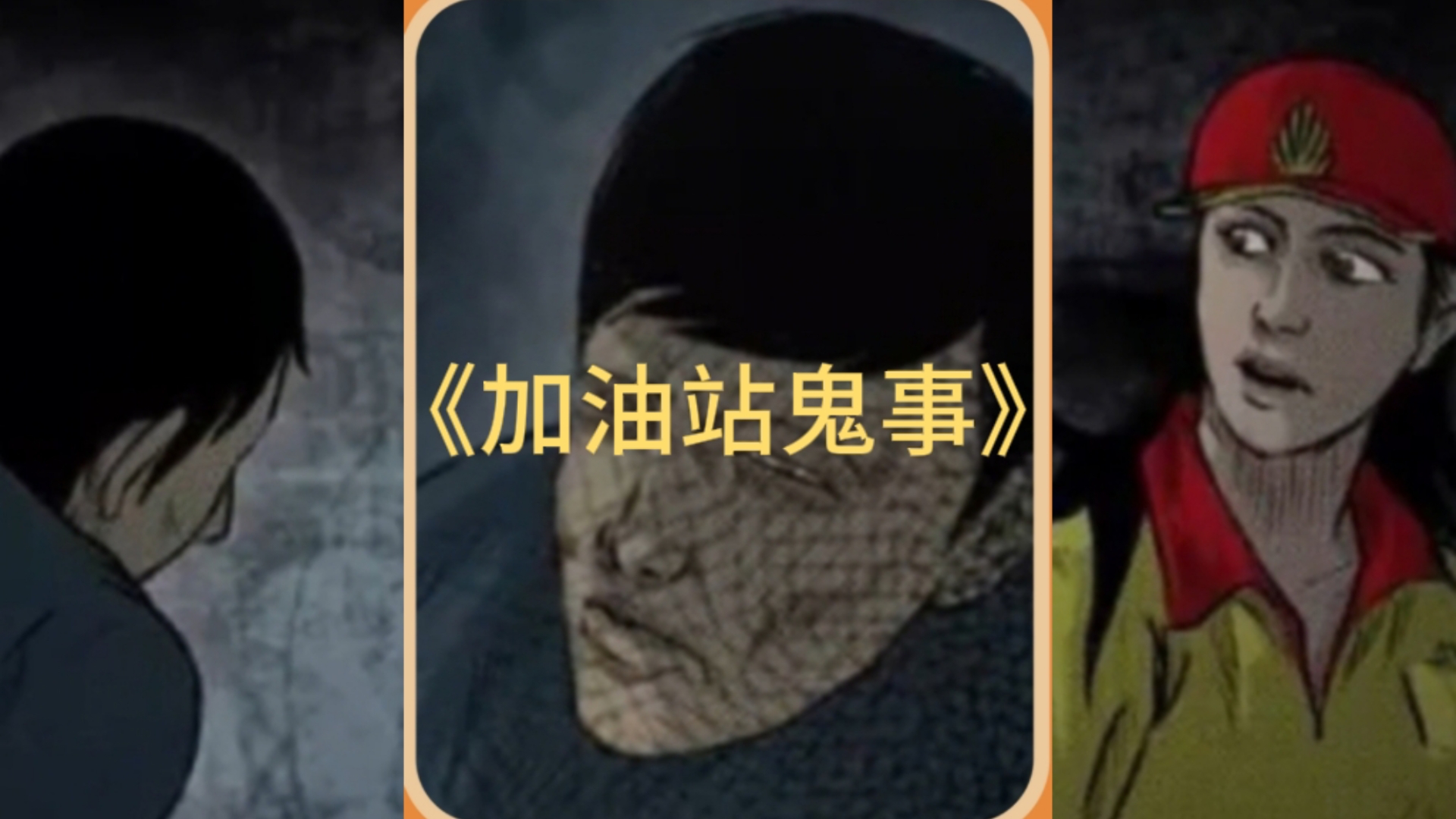 【胆小勿入】带你探索夜晚鬼加油的恐怖真相