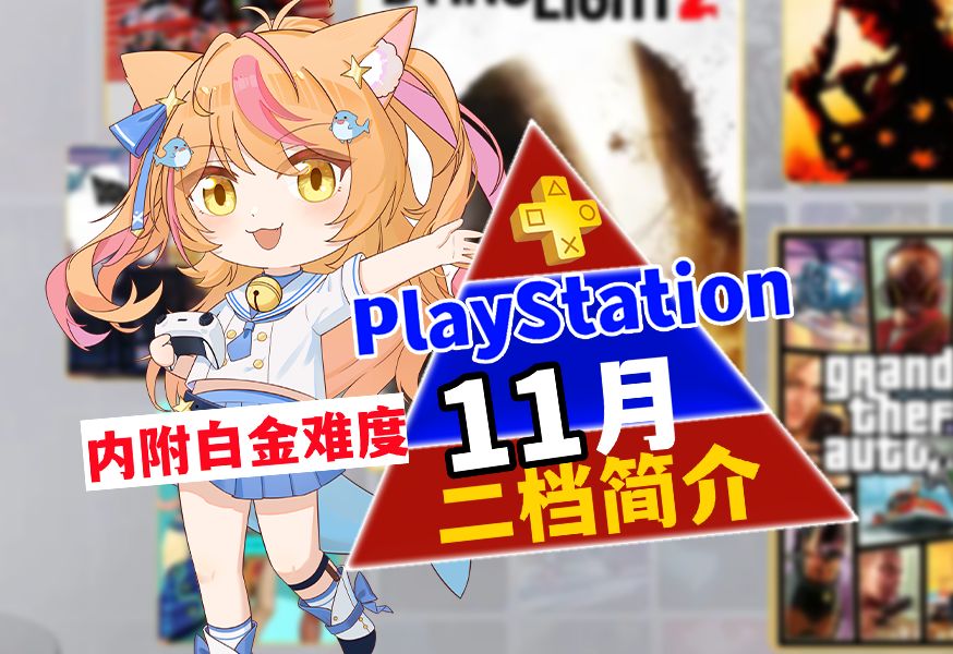 【港服PSN】消光2、如龙维新极、数码宝贝\PS4PS5PSN会员2024.11月二档阵容\含白金难度单机游戏热门视频