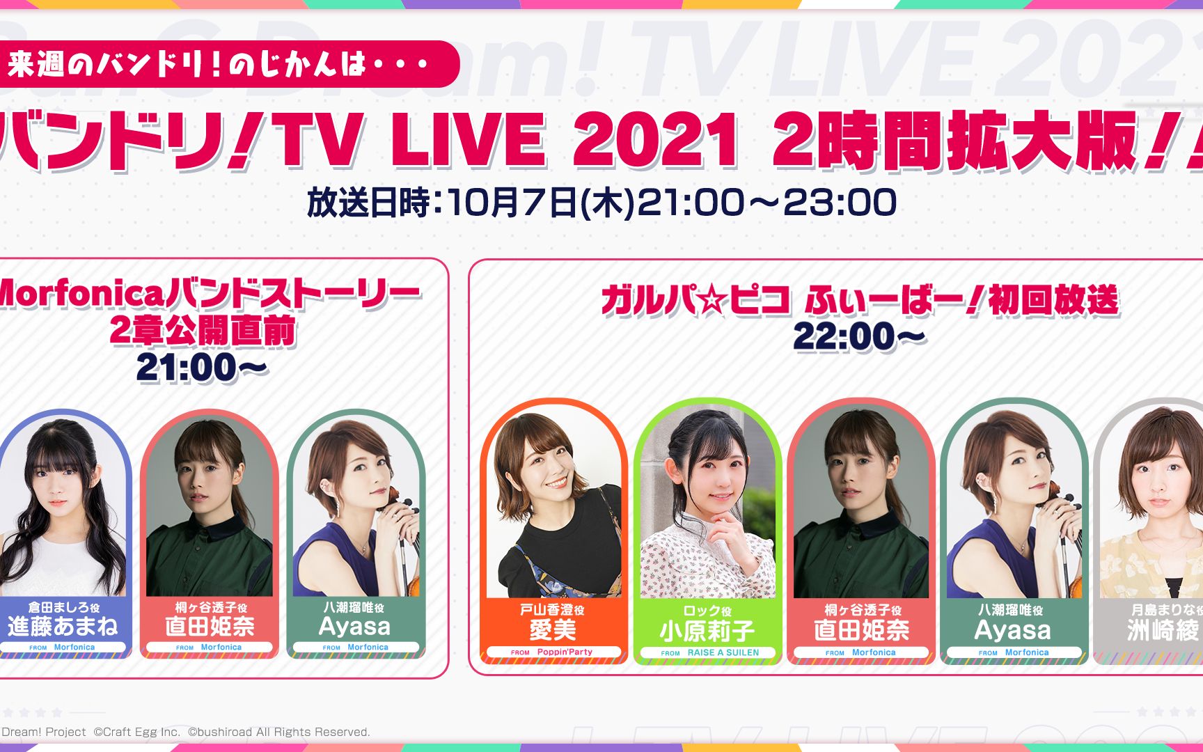 バンドリ!TV LIVE 2021 2时间拡大版~Morfonicaバンドストーリー2章公开直前&ガルパ☆ピコ ふぃーばー!初回放送~ & バンステ!2021哔哩哔哩bilibili