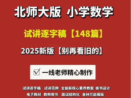 2025新版北师大小学数学面试试讲逐字稿【148篇#北师大版本小学数学 #北师大版小学数学试讲稿 #北师大版小学数学面试 #北师大小学数学试讲 #小学数学...