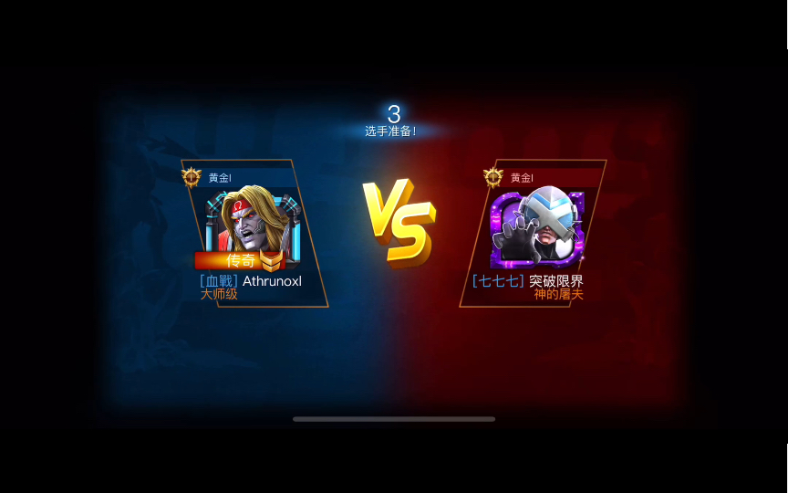 [图]MCOC 战斗领域 VS［七七七］突破限界