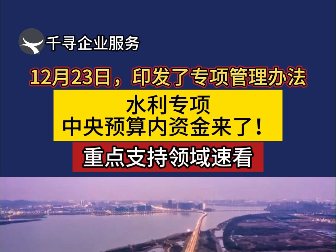 水利专项中央预算内资金来啦!重点支持领域及申报条件一分钟讲清楚!哔哩哔哩bilibili