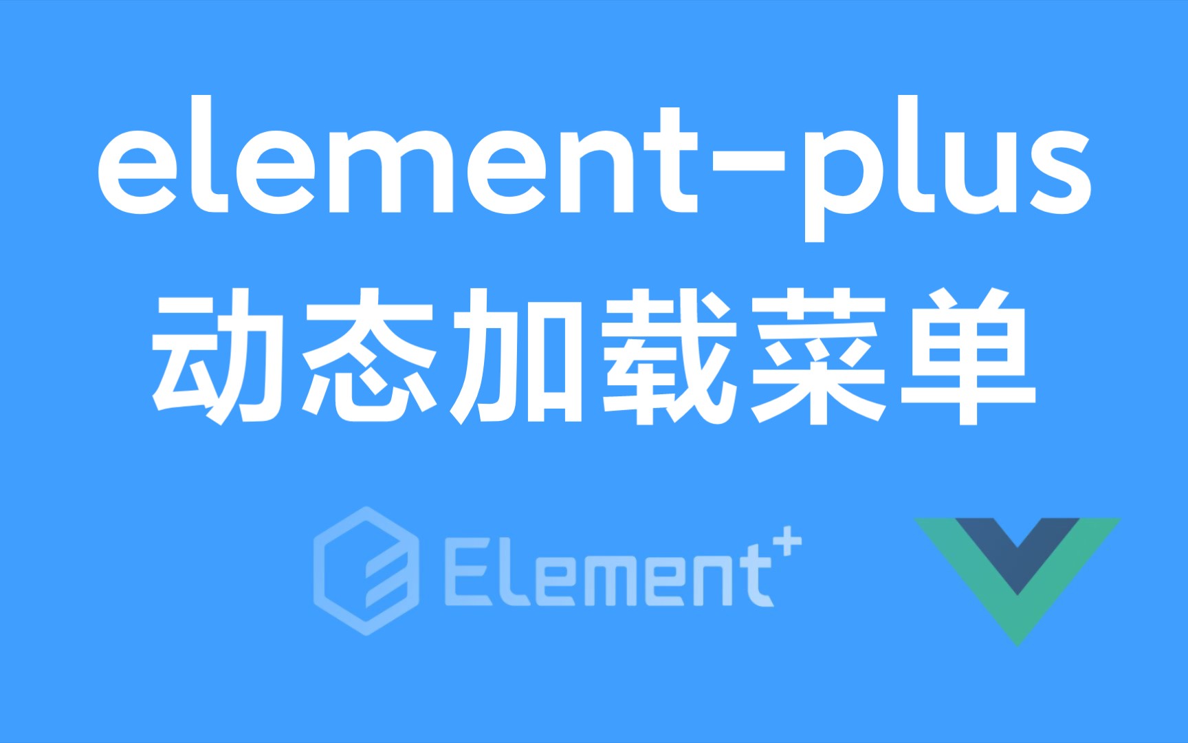 vue+elementplus怎么动态加载导航?哔哩哔哩bilibili