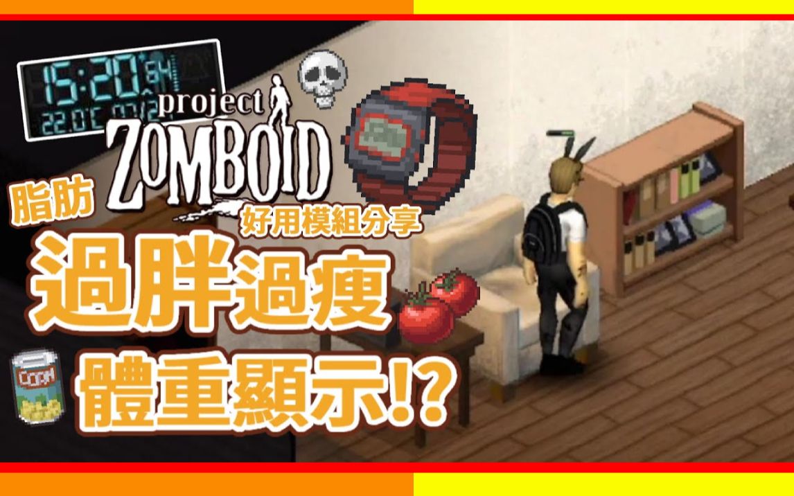 【僵尸毁灭工程】电子表功能升级 提醒你可能会变胖或是变瘦 Project Zomboid 好用模组分享𐟍›咖蛋 Addicted To Weight Mod