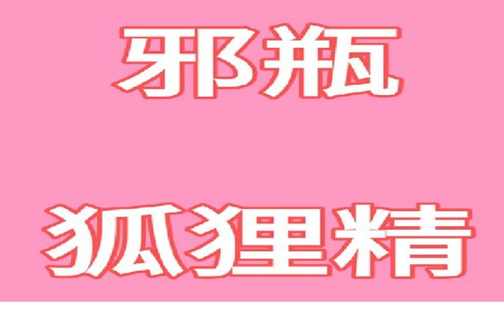 【邪瓶|终笔】 狐狸精 (黑瞎子OUT) 5.20祝贺!哔哩哔哩bilibili