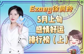 Download Video: 5月上旬星座感情好运排行榜，你上榜了吗？（上）｜Ezoey徐佩玲星座趣谈