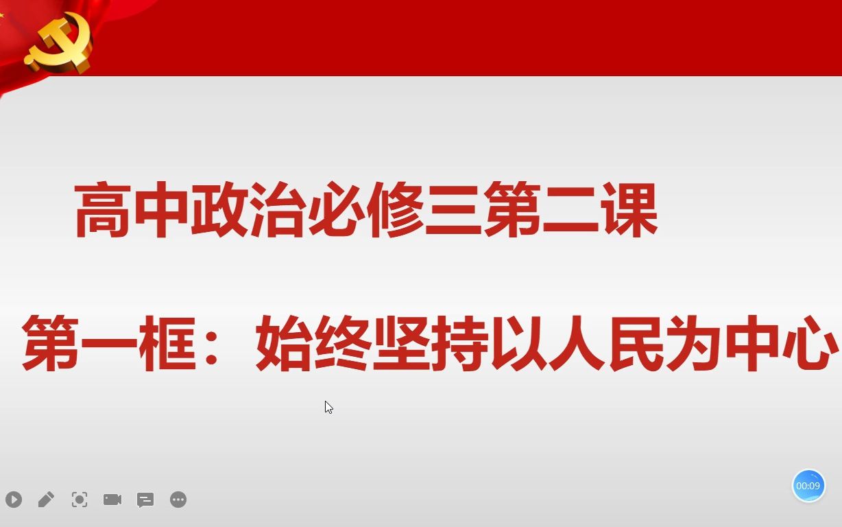 [图]高中政治必修三第二课第一框：始终坚持以人民为中心