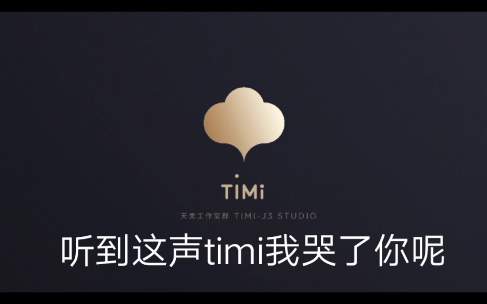 在听到这声timi我哭了,你呢