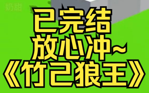 [图]我被渣男扔在了无人区自生自灭。当天晚上，我就遭遇了狼群。某乎小说《竹己狼王》