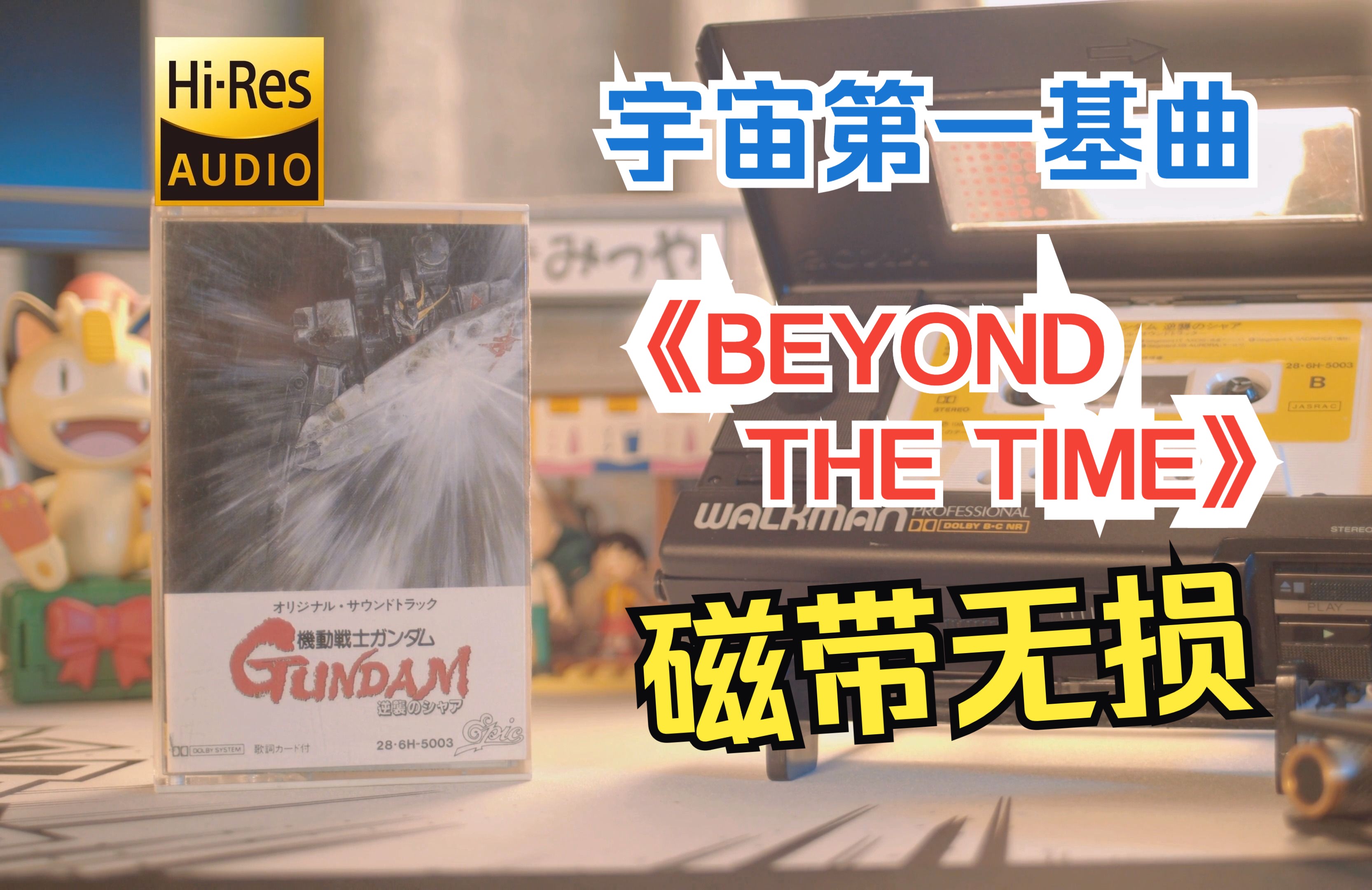 [图]【磁带/Hi-res】《BEYOND THE TIME》宇宙第一基曲参上！《机动战士高达：逆袭的夏亚》片尾曲！歌词中的基情溢出屏幕！