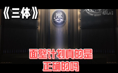 面壁计划真的是正确的吗 