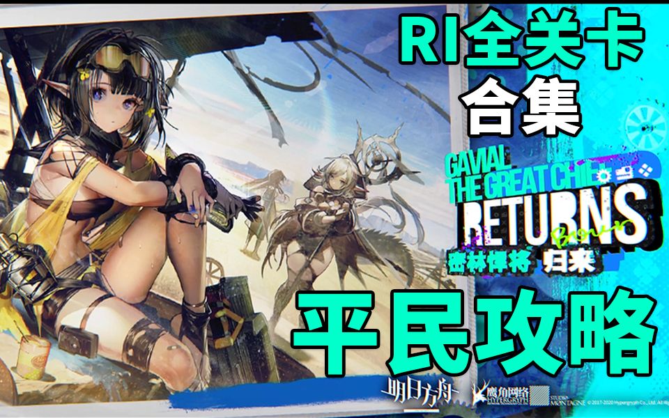 【明日方舟】「密林悍将归来」普通关卡攻略合集,低配平民 简单易操作