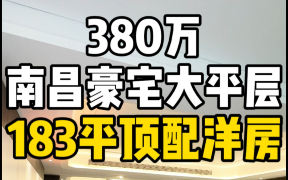 总价380万南昌豪宅大平层183平顶配洋房!哔哩哔哩bilibili