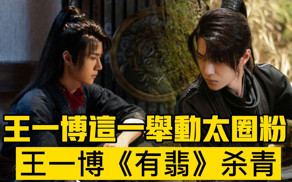 王一博《有翡》杀青,这一举动太圈粉_哔哩哔哩 (゜-゜)つロ 干杯