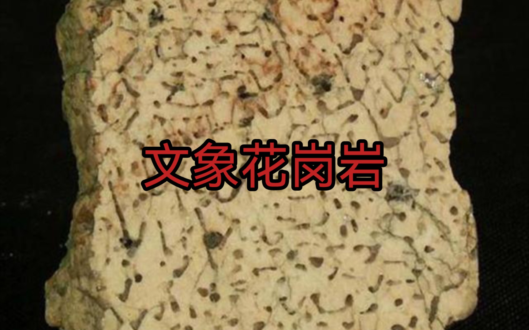 显微镜下的世界——文象花岗岩