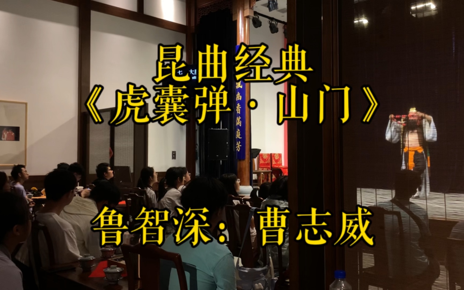 [图]感受一下《虎囊弹·山门》的欢乐现场，看看我们鲁智深扮演者曹志威老师，笑霸全场[偷笑]欢乐周末，由此开启[呲牙]#昆曲