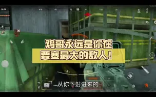 Download Video: 极限逃生，鸡哥永远是你在要塞最大的敌人！