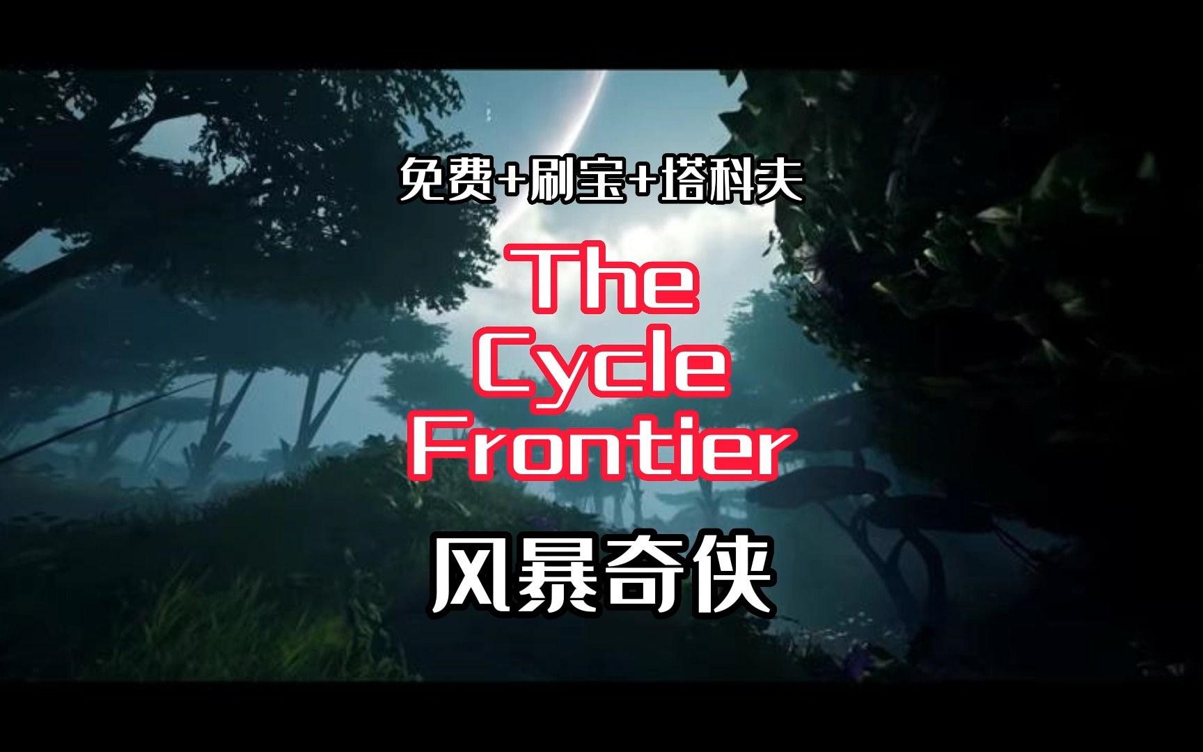 [图]【游戏推荐】The Cycle: Frontier风暴奇侠 免费+高画质+轻硬核FPS