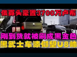 下载视频: 俄罗斯石油寡头豪掷3700万卢布买比亚迪仰望U8，刚到莫斯科就被刷成了黑金色！黑武士车漆版本的BYD仰望U8太帅了。仰望U8已经成为俄罗斯富豪的最爱之一