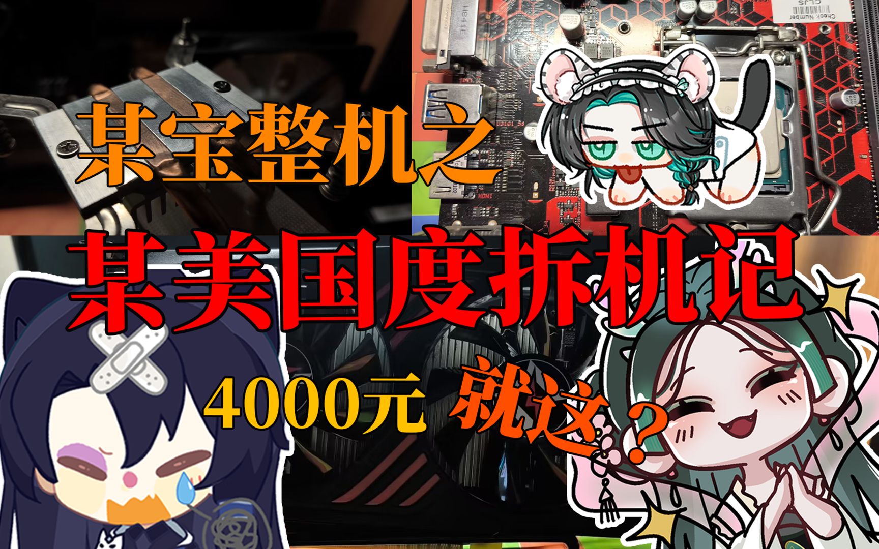 4000元逆天整机!降频69次+128G大硬盘?别来沾边[#005]哔哩哔哩bilibili